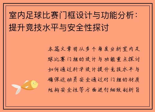 室内足球比赛门框设计与功能分析：提升竞技水平与安全性探讨