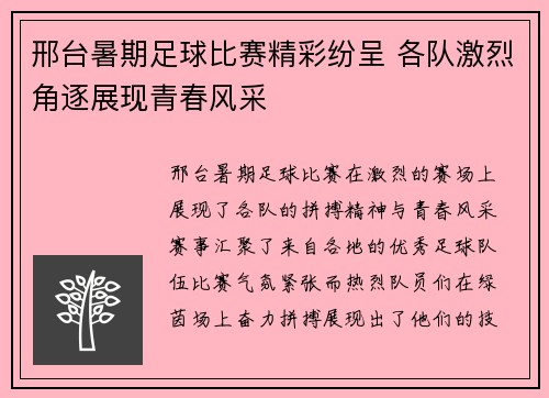 邢台暑期足球比赛精彩纷呈 各队激烈角逐展现青春风采