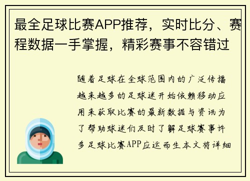 最全足球比赛APP推荐，实时比分、赛程数据一手掌握，精彩赛事不容错过