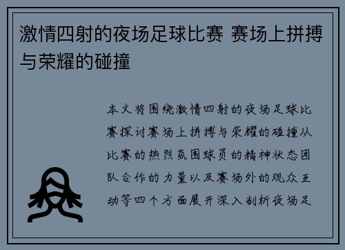 激情四射的夜场足球比赛 赛场上拼搏与荣耀的碰撞