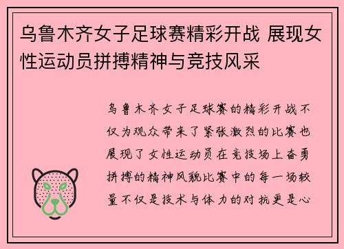 乌鲁木齐女子足球赛精彩开战 展现女性运动员拼搏精神与竞技风采