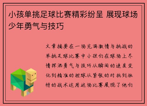 小孩单挑足球比赛精彩纷呈 展现球场少年勇气与技巧