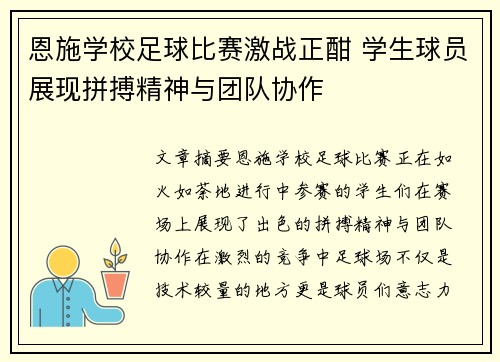 恩施学校足球比赛激战正酣 学生球员展现拼搏精神与团队协作
