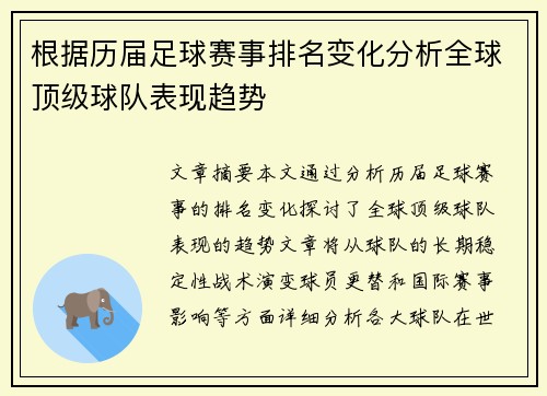 根据历届足球赛事排名变化分析全球顶级球队表现趋势