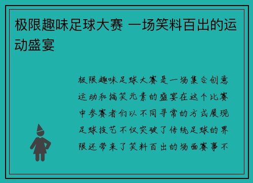 极限趣味足球大赛 一场笑料百出的运动盛宴