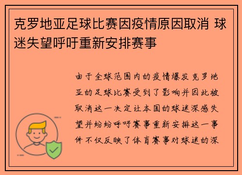克罗地亚足球比赛因疫情原因取消 球迷失望呼吁重新安排赛事