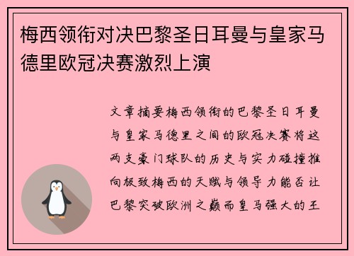 梅西领衔对决巴黎圣日耳曼与皇家马德里欧冠决赛激烈上演