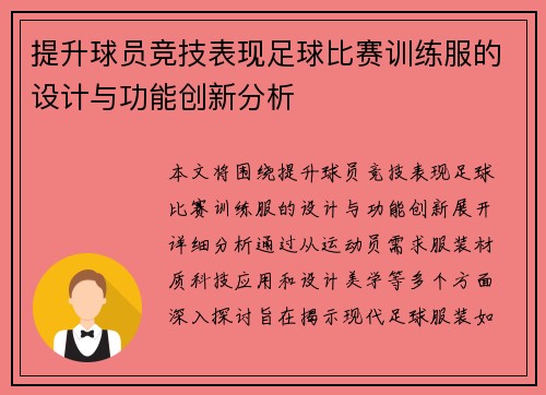 提升球员竞技表现足球比赛训练服的设计与功能创新分析