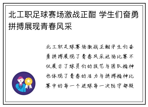 北工职足球赛场激战正酣 学生们奋勇拼搏展现青春风采