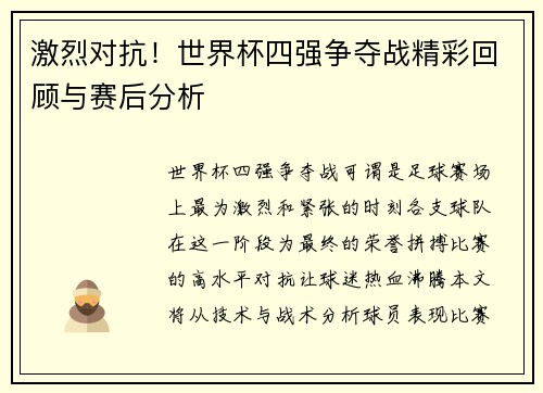 激烈对抗！世界杯四强争夺战精彩回顾与赛后分析