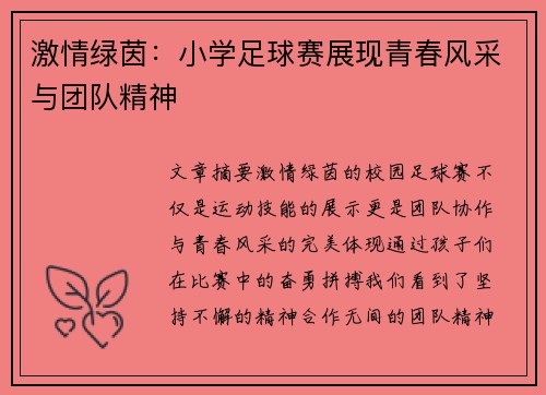 激情绿茵：小学足球赛展现青春风采与团队精神