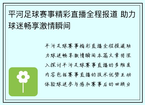 平河足球赛事精彩直播全程报道 助力球迷畅享激情瞬间