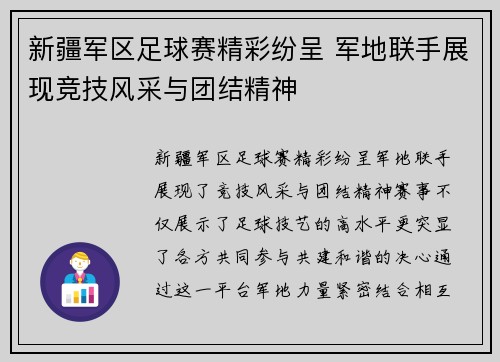 新疆军区足球赛精彩纷呈 军地联手展现竞技风采与团结精神