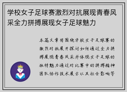 学校女子足球赛激烈对抗展现青春风采全力拼搏展现女子足球魅力