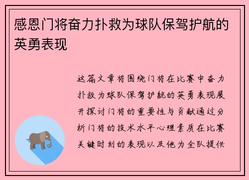 感恩门将奋力扑救为球队保驾护航的英勇表现