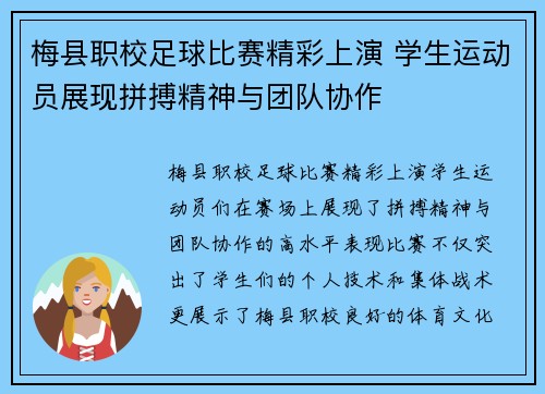 梅县职校足球比赛精彩上演 学生运动员展现拼搏精神与团队协作