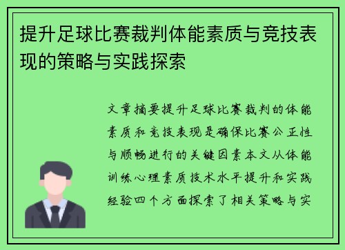 提升足球比赛裁判体能素质与竞技表现的策略与实践探索