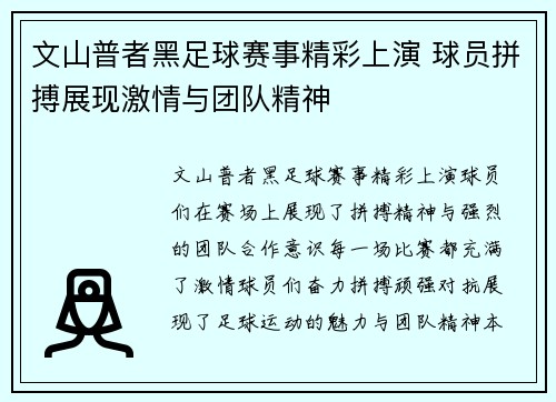 文山普者黑足球赛事精彩上演 球员拼搏展现激情与团队精神