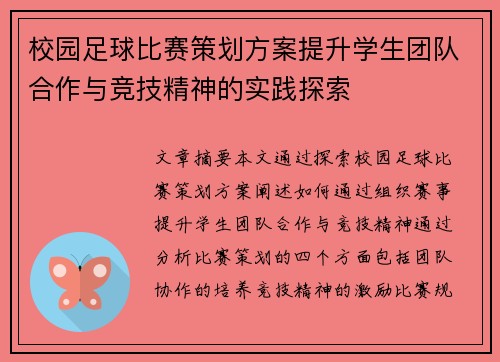 校园足球比赛策划方案提升学生团队合作与竞技精神的实践探索