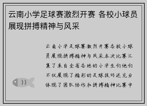 云南小学足球赛激烈开赛 各校小球员展现拼搏精神与风采