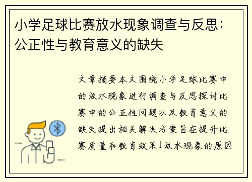 小学足球比赛放水现象调查与反思：公正性与教育意义的缺失