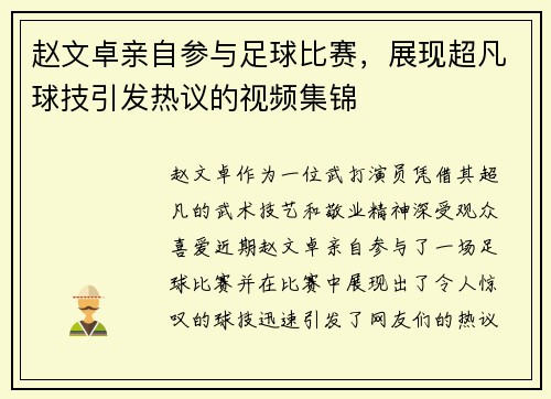 赵文卓亲自参与足球比赛，展现超凡球技引发热议的视频集锦