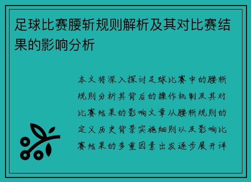 足球比赛腰斩规则解析及其对比赛结果的影响分析