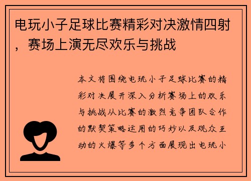 电玩小子足球比赛精彩对决激情四射，赛场上演无尽欢乐与挑战