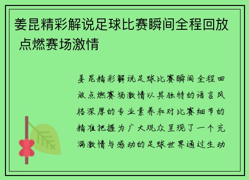 姜昆精彩解说足球比赛瞬间全程回放 点燃赛场激情