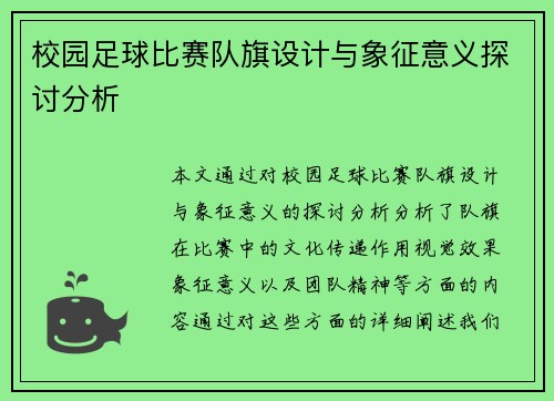 校园足球比赛队旗设计与象征意义探讨分析