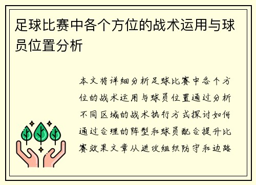 足球比赛中各个方位的战术运用与球员位置分析