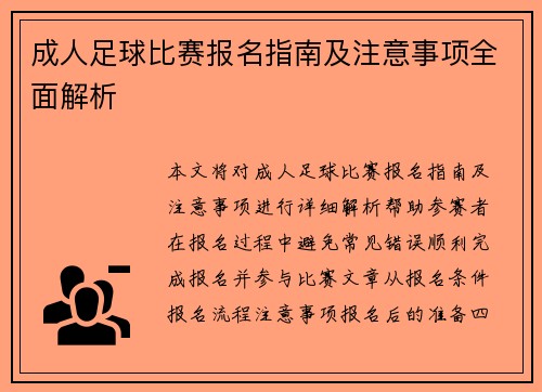 成人足球比赛报名指南及注意事项全面解析