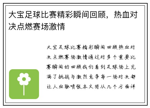 大宝足球比赛精彩瞬间回顾，热血对决点燃赛场激情