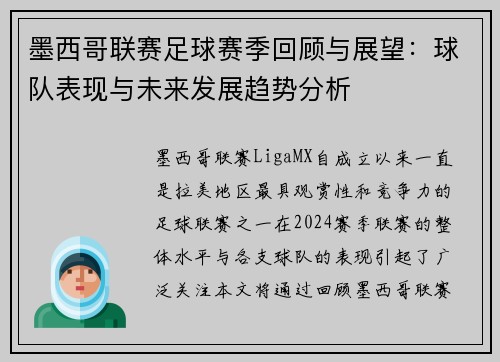墨西哥联赛足球赛季回顾与展望：球队表现与未来发展趋势分析