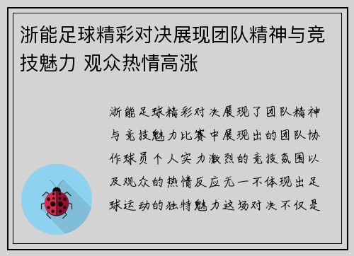 浙能足球精彩对决展现团队精神与竞技魅力 观众热情高涨