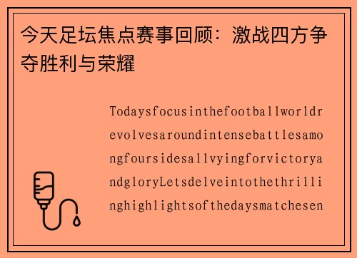 今天足坛焦点赛事回顾：激战四方争夺胜利与荣耀