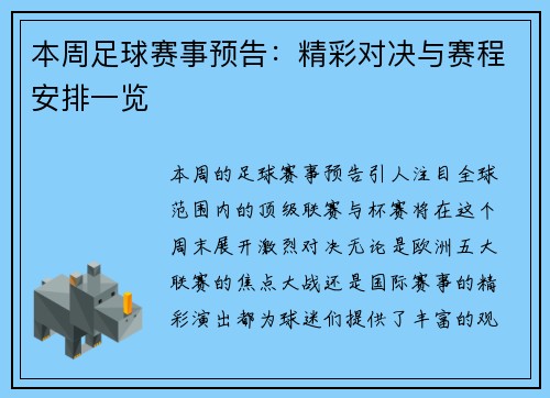 本周足球赛事预告：精彩对决与赛程安排一览