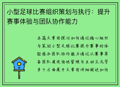 小型足球比赛组织策划与执行：提升赛事体验与团队协作能力