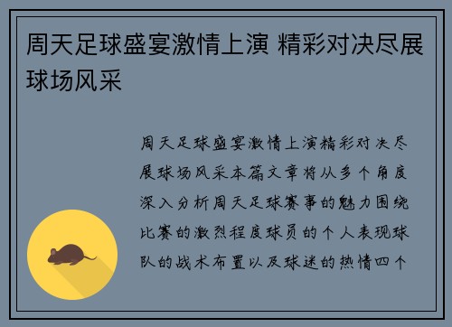 周天足球盛宴激情上演 精彩对决尽展球场风采