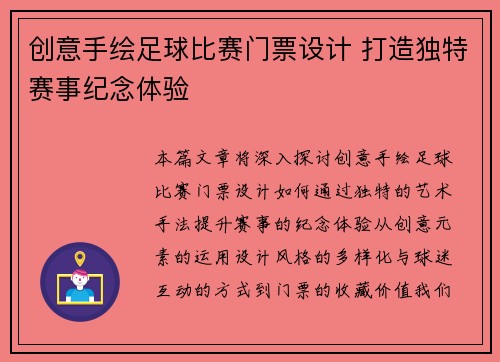 创意手绘足球比赛门票设计 打造独特赛事纪念体验