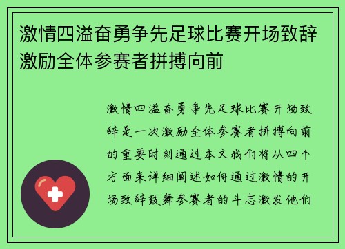 激情四溢奋勇争先足球比赛开场致辞激励全体参赛者拼搏向前