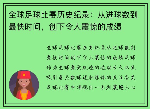 全球足球比赛历史纪录：从进球数到最快时间，创下令人震惊的成绩