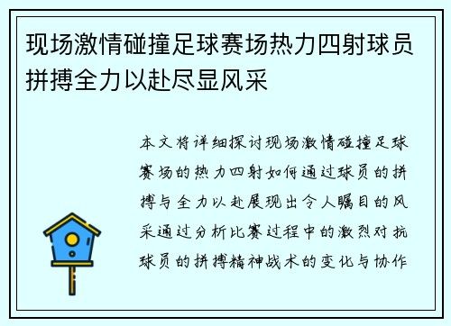 现场激情碰撞足球赛场热力四射球员拼搏全力以赴尽显风采