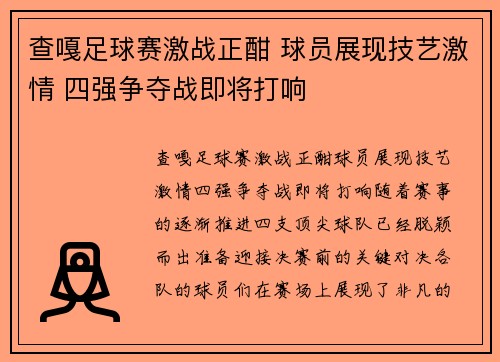 查嘎足球赛激战正酣 球员展现技艺激情 四强争夺战即将打响