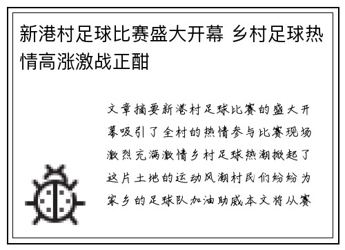 新港村足球比赛盛大开幕 乡村足球热情高涨激战正酣