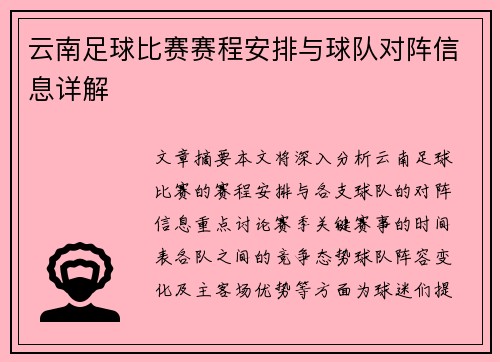 云南足球比赛赛程安排与球队对阵信息详解