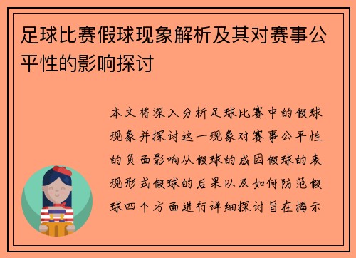 足球比赛假球现象解析及其对赛事公平性的影响探讨