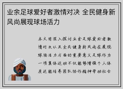 业余足球爱好者激情对决 全民健身新风尚展现球场活力