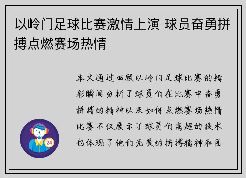 以岭门足球比赛激情上演 球员奋勇拼搏点燃赛场热情