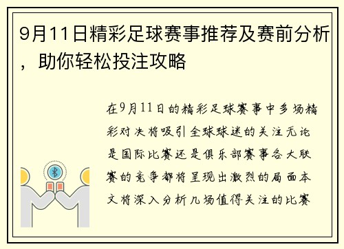 9月11日精彩足球赛事推荐及赛前分析，助你轻松投注攻略